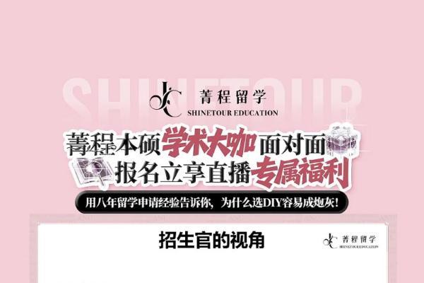 菁程留学本硕学术大咖面对面系列，持续破解留学申请难题 