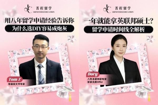 菁程留学本硕学术大咖面对面系列，持续破解留学申请难题 