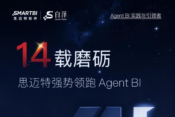 14载磨砺！思迈特霸榜金融BI双冠，强势领跑Agent+BI新时代 