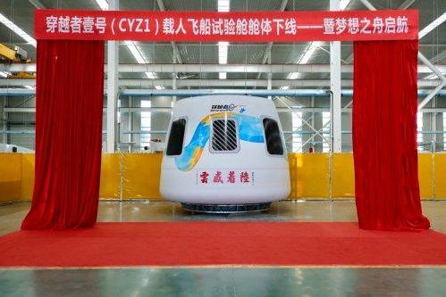 穿越者首艘1:1试验舱舱体正式下线，与清华美院共同执笔描绘“梦想之舟” 