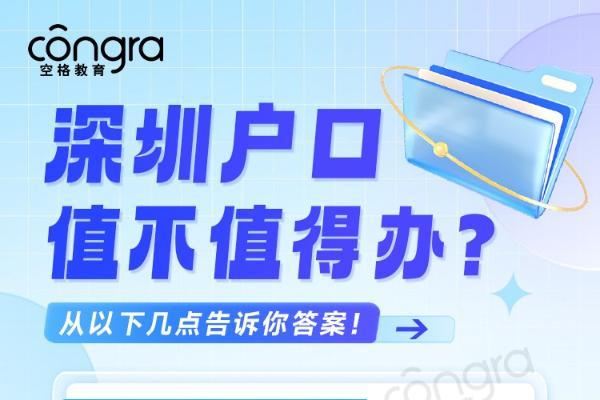为何选择落户深圳？深圳空格教育咨询有限公司为您剖析一线城市核心价值！ 