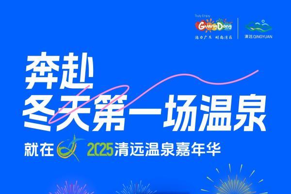 11月7日！清远温泉，你的位置留好了！ 