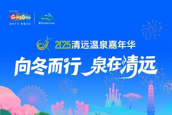 11月7日！清远温泉，你的位置留好了！ 