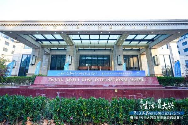 乐享生活·京彩大兴 大兴区以高端研学论坛为媒 拉开2025冬季旅游序幕 
