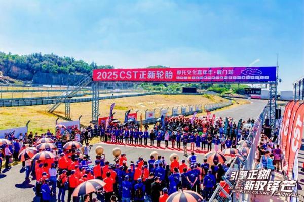 解锁机车运动魅力，2025 CST正新摩托文化嘉年华厦门站燃擎收官 