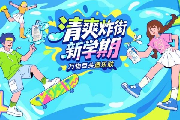 适乐肤校园行再启航：以“修护”之名，与年轻一代一起“重建屏障” 