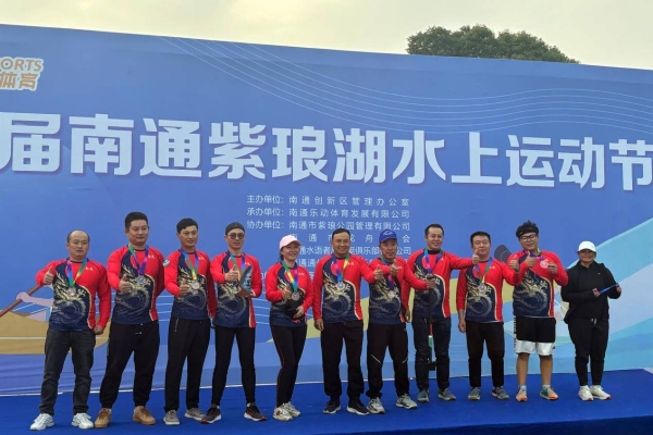 首届南通紫琅湖水上运动节举办，康悦到家队参与龙舟赛事 