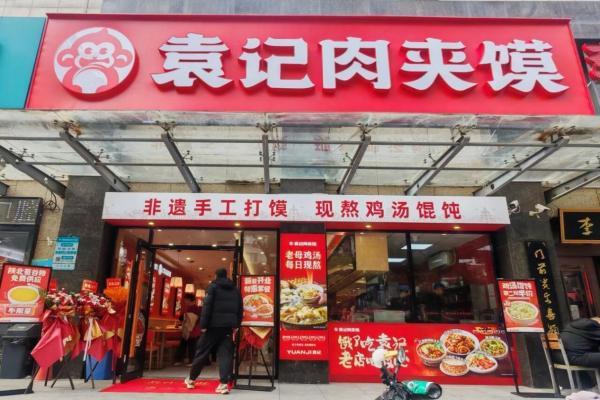袁记肉夹馍西电医院店重装升级，新鲜体验启幕！ 