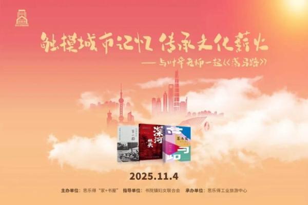 思乐得家+书屋 | 触摸城市记忆 传承文化薪火 