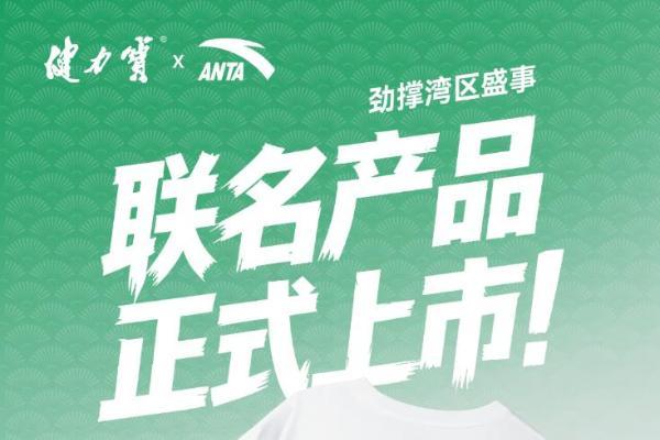 健力宝联手安踏登陆广州北京路巨屏，为十五运会注入“中国气” 