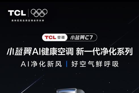 冬季室内空气要达标！TCL小蓝翼C7AI健康空调柜机保障室内呼吸安全