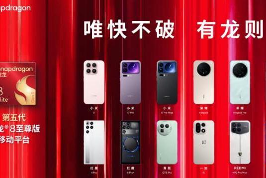 第五代骁龙8至尊版成旗舰“底座”，手机竞争迈入体验精细化时代