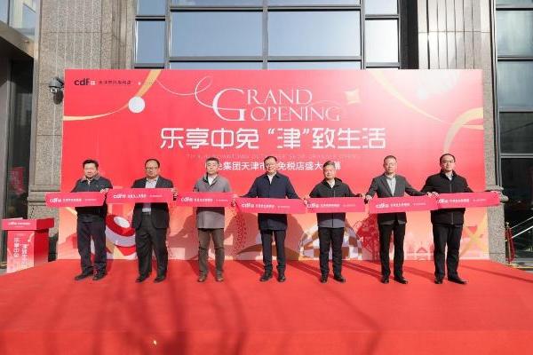 中国旅游集团旗下天津市内免税店正式启幕 共筑北方国际消费中心城市新格局 