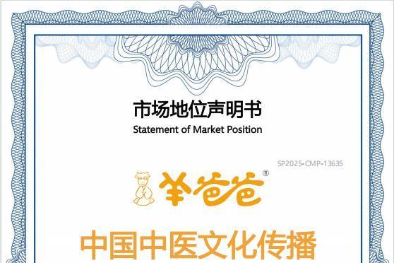 重磅，羊爸爸获得“中国中医文化传播引领者”市场地位认证~ 