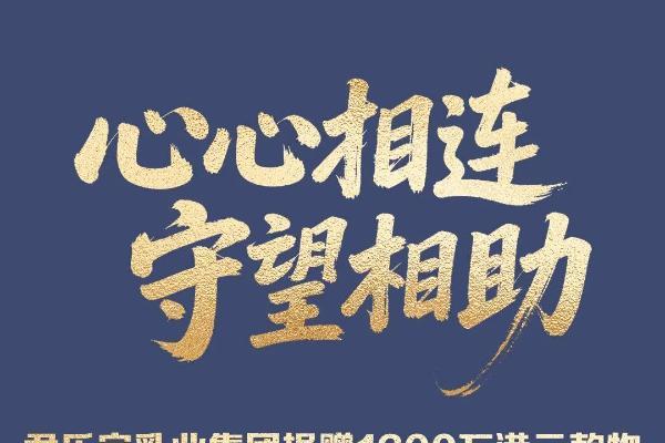 君乐宝集团捐赠1200万港元款物 驰援香港火灾救援 