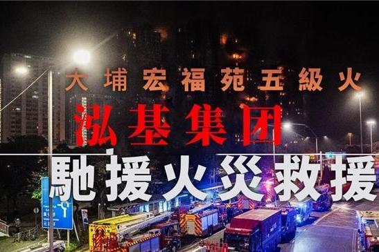 众志成城，守望相助——泓基集团捐款5000万港元驰援香港大埔灾区 