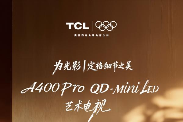 11月30日重磅上新！TCL将发布A400 Pro，重塑艺术电视领域新标杆 