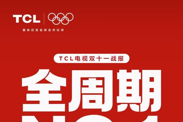 11月30日重磅上新！TCL将发布A400 Pro，重塑艺术电视领域新标杆 