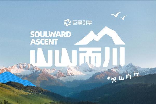 户外热潮下品牌如何破圈增长？巨量引擎「山山而川」带来新解法 