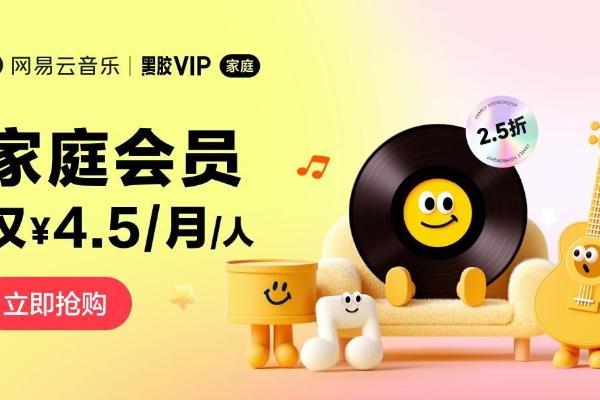 人均4.5元/月拿下黑胶VIP！网易云音乐黑胶家庭会员上线测试 