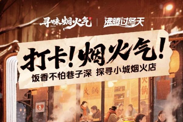 最是小城烟火味，抖音生活服务深赴小城小巷，解锁立冬烟火美食 