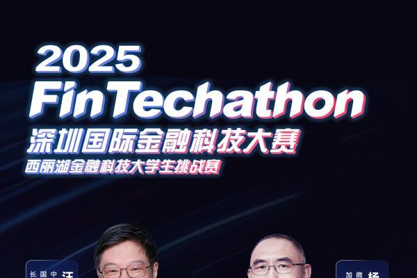 2025（第七届）深圳国际金融科技大赛启动，激发高校学生AI创新潜力 