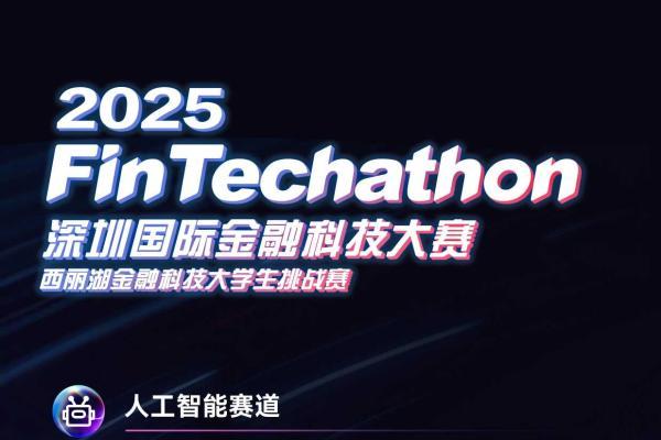 2025（第七届）深圳国际金融科技大赛启动，激发高校学生AI创新潜力 