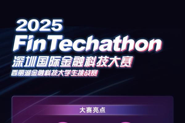 2025（第七届）深圳国际金融科技大赛启动，激发高校学生AI创新潜力 