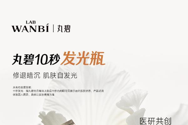 破界而生：丸碧以革命性植物纳米囊泡技术，开启精准护肤新篇章 