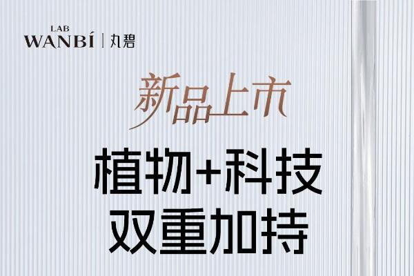 破界而生：丸碧以革命性植物纳米囊泡技术，开启精准护肤新篇章 