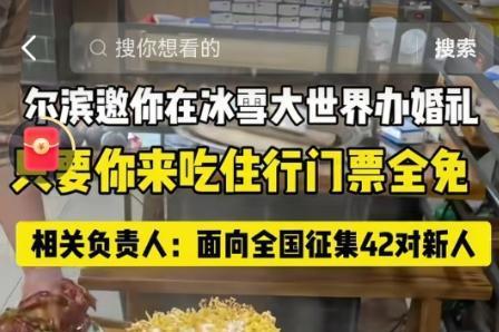 来自北纬45度的浪漫！哈尔滨冰雪集体婚礼新人征集进行中 