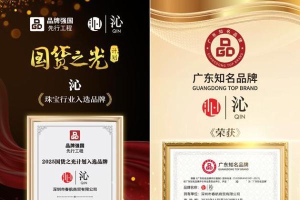 沁珠宝荣膺“广东知名品牌”并入选“国货之光”品牌，新中式珠宝标杆再添殊荣 