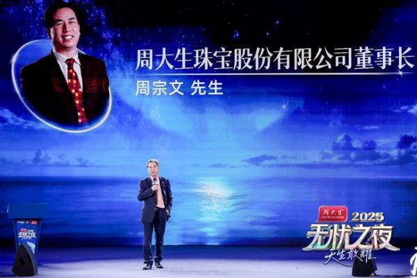“无忧之夜2025”背后：周大生携手无忧重塑产业竞争维度与价值边界 