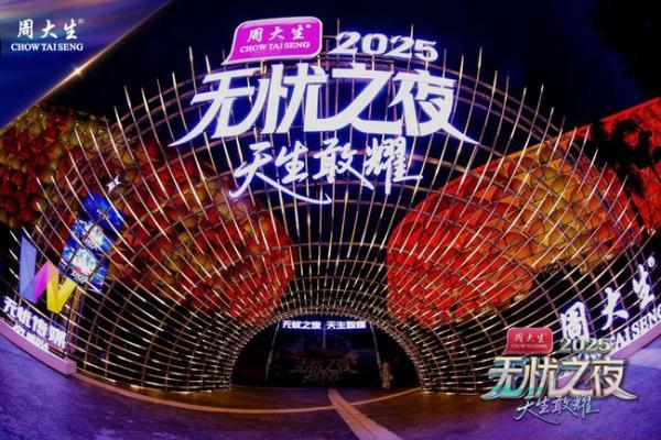 “无忧之夜2025”背后：周大生携手无忧重塑产业竞争维度与价值边界 