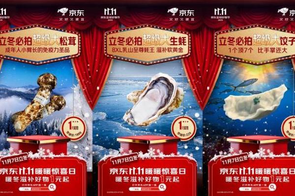 立冬京东请客！京东11.11暖暖惊喜日整点抢1分钱饺子，珍贵滋补好物1元起拍 