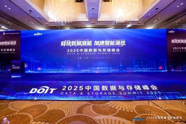 释放数据潜能 海康存储出席中国数据与存储峰会 
