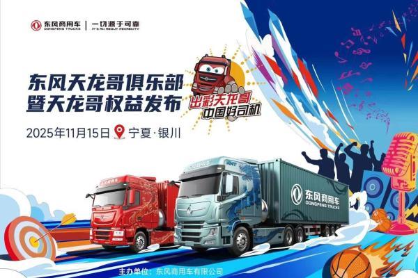 天龙哥俱乐部第二站！东风商用车以文化为舟，与银川卡友共赴十年之约 