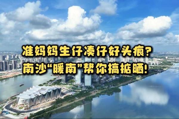 南沙区发布“暖南托育”系列宣传片 首集《暖南启航：我在南沙，遇见暖南》11月6日全平台上线 
