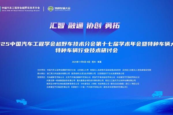 2025中国汽车工程学会越野车技术分会第十七届学术年会暨特种车辆大会在绍兴新昌盛大启幕 