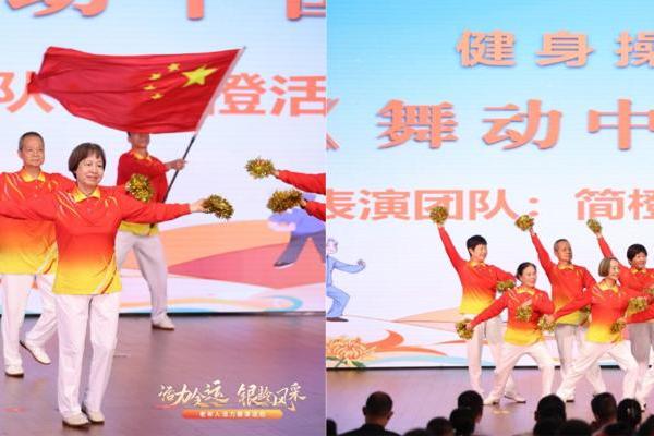 简橙亮相“活力全运·银龄风采”老年人活力展演活动，展现银龄健康新风貌 