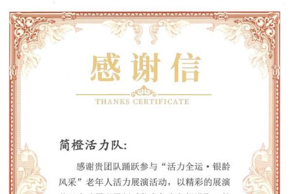简橙亮相“活力全运·银龄风采”老年人活力展演活动，展现银龄健康新风貌 