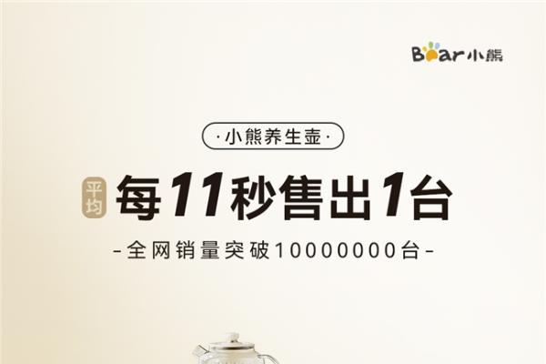 平均每11秒售出1台！小熊电器养生壶靠“精准养生”赢得千万用户 