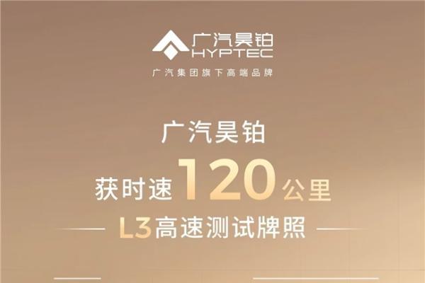 广汽昊铂首获时速120公里的L3高速测试牌照 