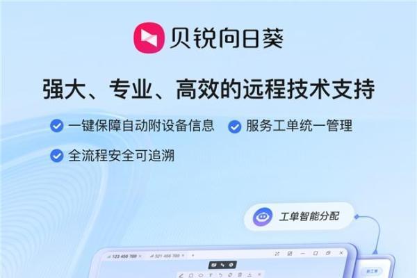 高效远程、软件定制、管理追溯、工单平台，这些向日葵远程技术支持方案均具备 