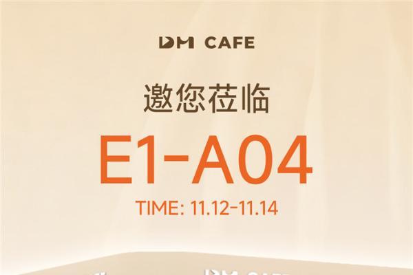 万众瞩目|DM CAFE即将亮相上海博华展，双展齐开探索“咖啡+”行业发展新路径 
