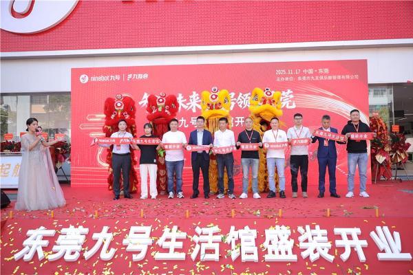 九号品牌重磅升级！东莞1500平2.0生活馆开启零售新纪元