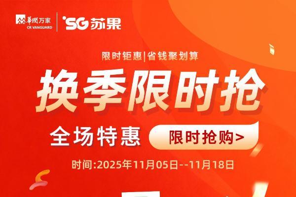 苏果超市启动“暖冬感恩”限时钜惠，民生商品低至3折助力市民温暖过冬 