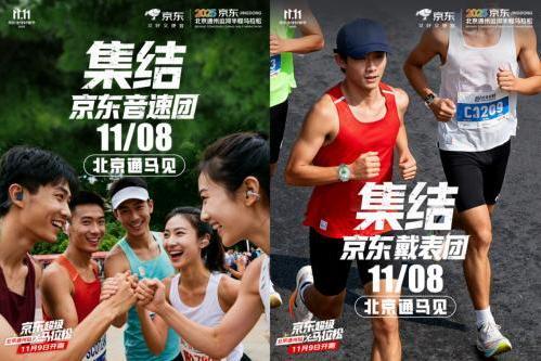 京东携手2025北京通州运河半程马拉松 科技加持畅跑新体验 