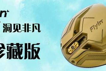 智控飞行 洞见非凡｜FLYIN高尔夫F9系列一号木震撼上市 