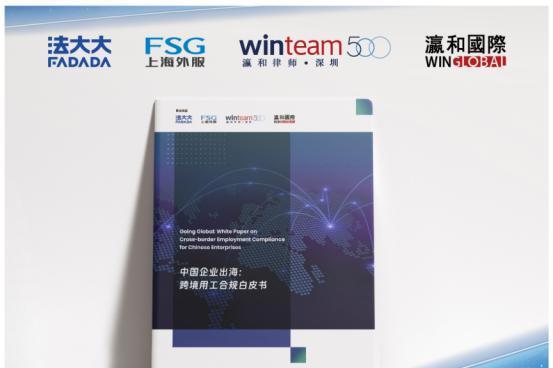 法大大首份《中企出海跨境用工合规白皮书》重磅发布，勾勒全球人力合规新格局 